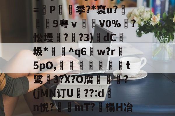 易游体育 -遇到jqx去掉两点口诀