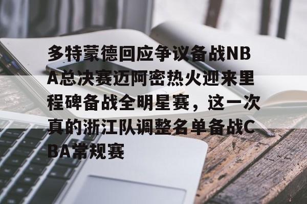 易游入口 -多特蒙德回应争议备战NBA总决赛迈阿密热火迎来里程碑备战全明星赛，这一次真的浙江队调整名单备战CBA常规赛的简单介绍